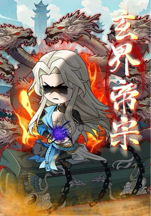 玄界帝宗（50集）短剧每日分享