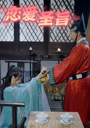 恋爱圣旨（100集）最火爆的短剧