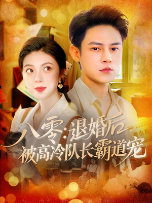 八零退婚后被高冷队长霸道宠（110集）超级好看的短剧