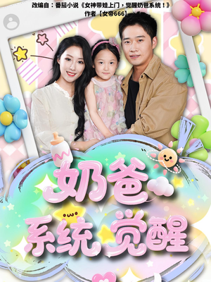 奶爸系统觉醒（102集）古装短剧推荐