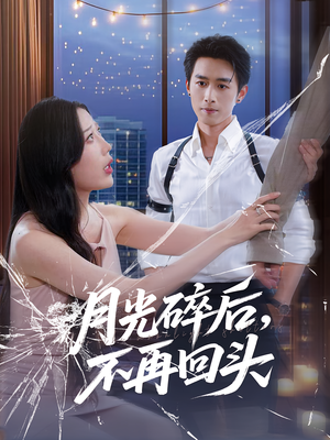 月光碎后不再回头（80集）每日短剧分享