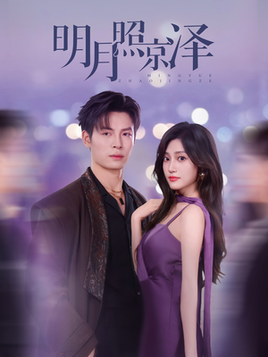 明月照京泽（77集）直接追到结尾