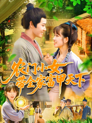 【农门小女，带全家富甲天下】免费在线看95集短剧全集