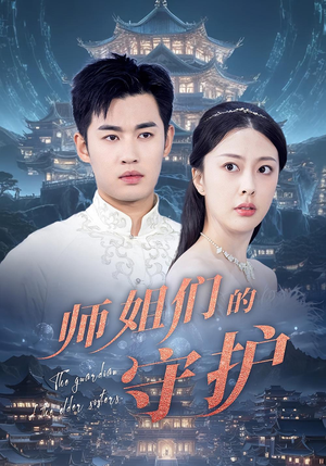 【师姐们的守护】50集免费短剧全集在线播放