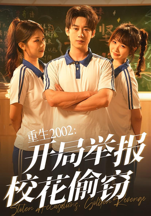 重生2002开局举报校花偷窃（70集）解说