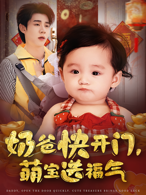 奶爸快开门萌宝送福气（61集）热门短剧排行榜