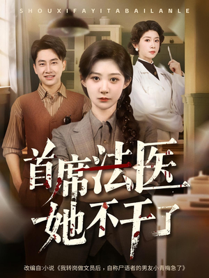 首席法医她不干了（61集）百亿短剧抢先看