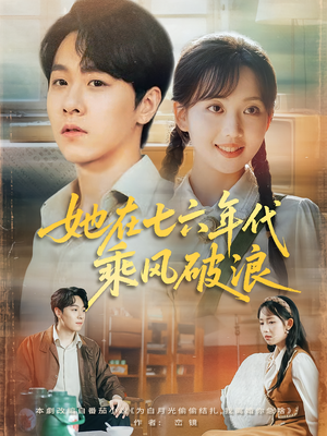 【她在七六年代乘风破浪】71集短剧全集免费速看