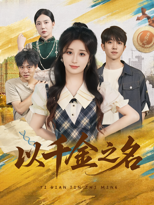 以千金之名（60）免费全集短剧