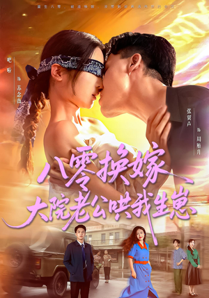 八零换嫁大院老公哄我生崽(60集) 八零换嫁大院老公哄我生崽(60集)上热门短剧