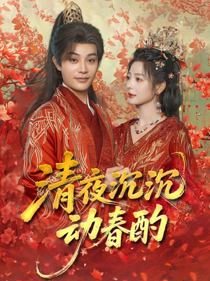 清夜沉沉动春酌（90集）热播短剧抢先看