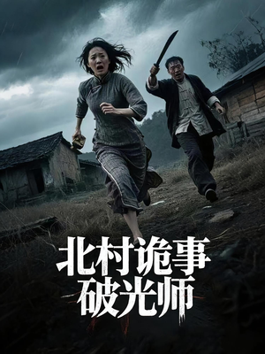 北村诡事破光师（30集）精彩短剧免费看