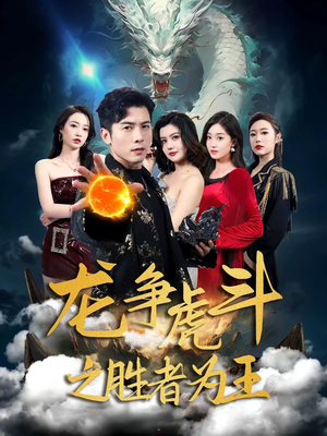 龙争虎斗之胜者为王（70集）这部短剧我爱了