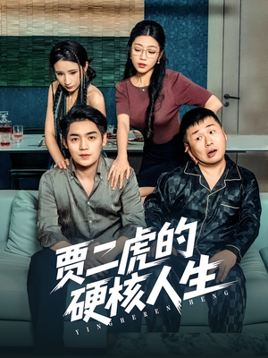 贾二虎的硬核人生(80集) 贾二虎的硬核人生(80集)好看上头短剧