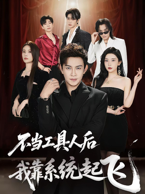 不当工具人后我靠系统起飞（69集）短剧前十排行榜