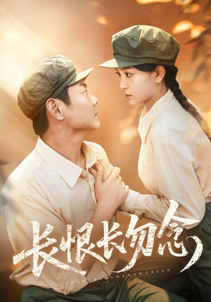 长恨长勿念（66集）番茄免费短剧