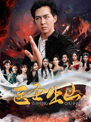 医圣出山（100集）短剧热播抢先看