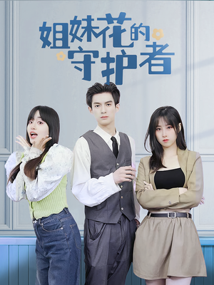 姐妹花的守护者（106集）在哪个app能看