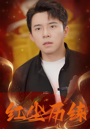 【红尘历练】87集精彩短剧免费在线观看完