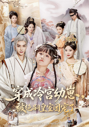 穿成冷宫幼崽被绝嗣皇室团宠了（76集）1-102集