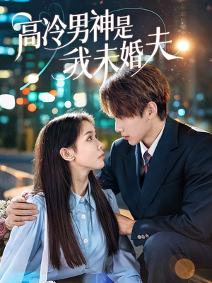 高冷男神是我未婚夫（80集）短剧完整版免费
