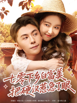 七零下乡白富美把硬汉惹急了眼（86集）完整版