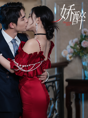 娇醉（60集）好看短剧追不停