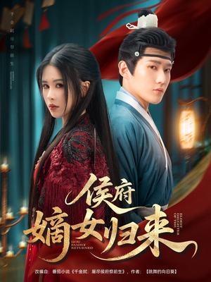 侯府嫡女归来（86集）热播短剧重燃