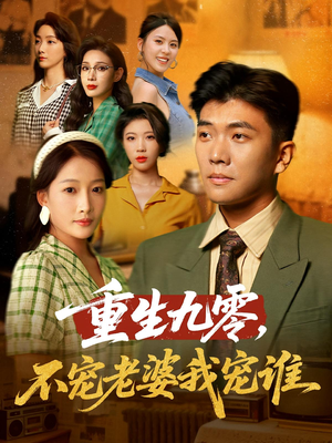 重生九零不宠老婆我宠谁（71集）好看又上头短剧