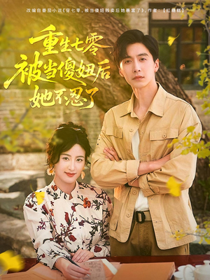 重生七零被当傻妞后她不忍了（80集）在哪看免费