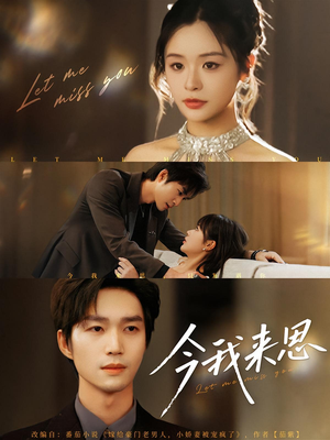 今我来思（78集）最火爆的短剧