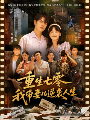 重生七零我带妻儿逆袭人生（90集）全集