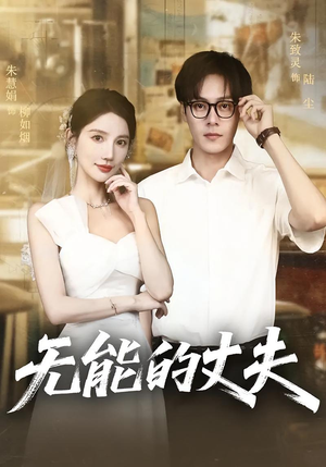 无能的丈夫（62集）好看短剧推荐