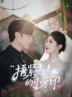 【捂紧夫人的小牙印】80集短剧免费全集观览