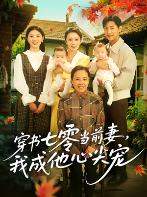 穿书七零当前妻我成他心尖宠（86集）超好看古装短剧