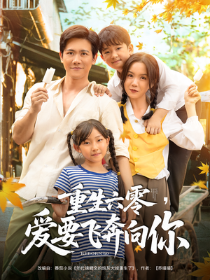 【重生六零爱要飞奔向你】67集免费在线看短剧全集