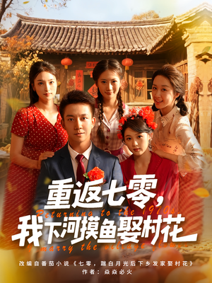 【重返七零我下河摸鱼娶村花】90集免费短剧在线随心观看