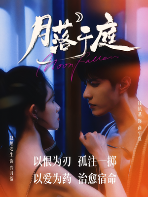 月落于庭（70集）高分推荐免费看