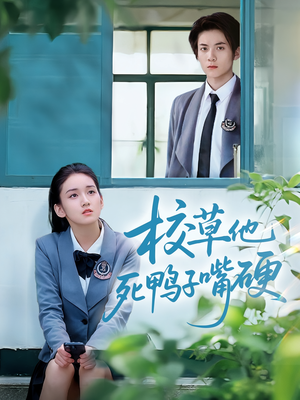 【校草他死鸭子嘴硬】60集短剧全集免费随心看