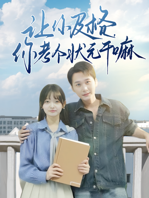 让你及格你考个状元干嘛（80集）热播短剧追不停