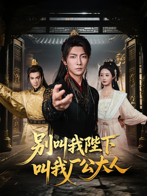 别叫我陛下叫我厂公大人（86集）短剧太精彩了