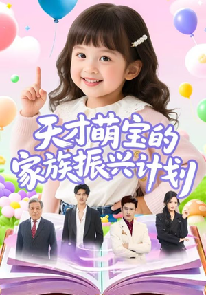 天才萌宝的家族振兴计划（70集）在线看到大结局