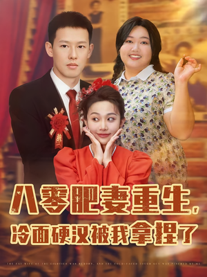 八零肥妻重生冷面硬汉被我拿捏了（75集）短剧全集完整