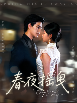 春夜摇曳（80集）分享热门短剧