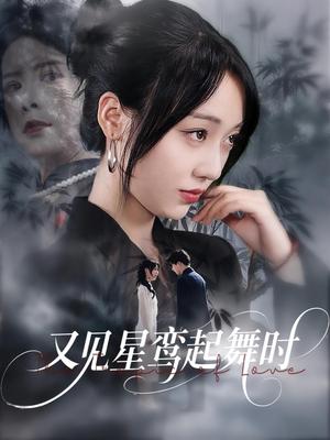 又见星鸾起舞时（85集）精彩短剧来袭