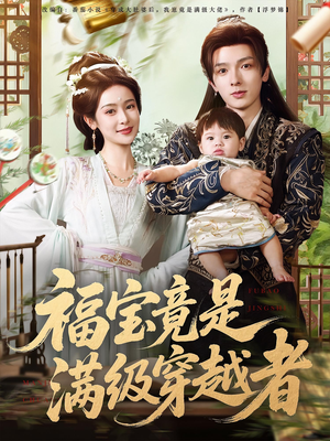 【福宝竟是满级穿越者】85集短剧在线免费看全集