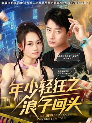 年少轻狂之浪子回头（78集）第一集