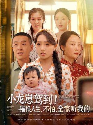 小龙崽驾到错换人生不怕全家听我的（85集）这部短剧太好看