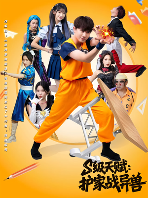 S级天赋护家战异兽（80集）网络小短剧