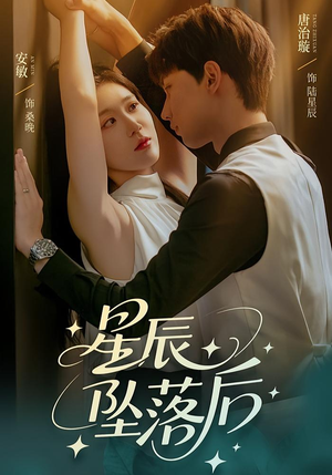 星辰坠落后（60集）精彩连连免费看
